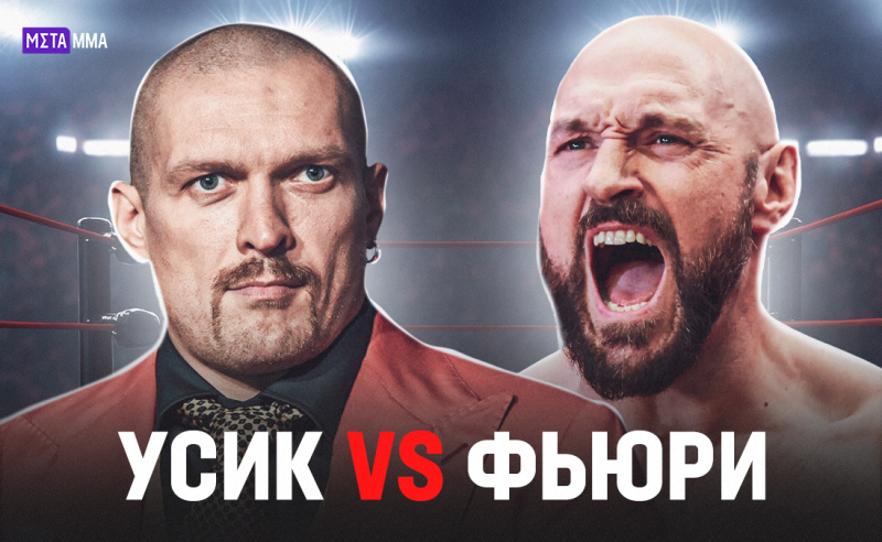 Тайсон Фьюри &mdash; Александр Усик