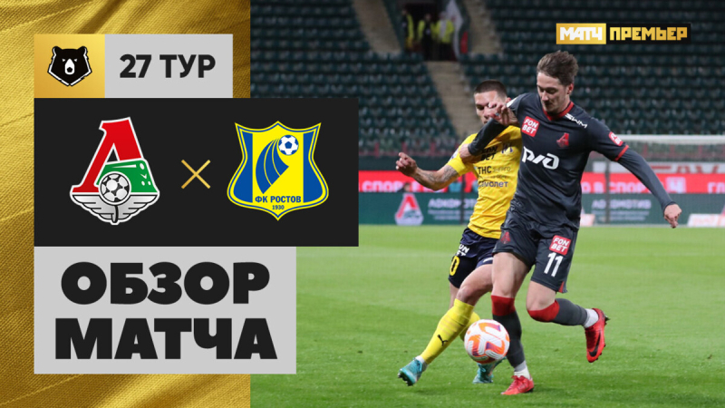 Локомотив &mdash; Ростов. Гол и лучшие моменты