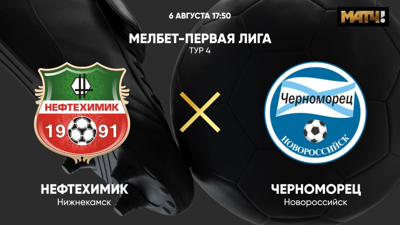 Нефтехимик &mdash; Черноморец
