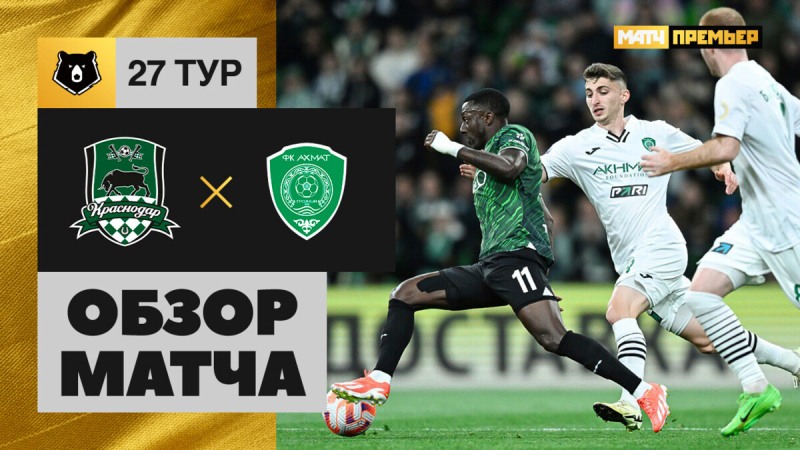 Краснодар &mdash; Ахмат. Гол и лучшие моменты